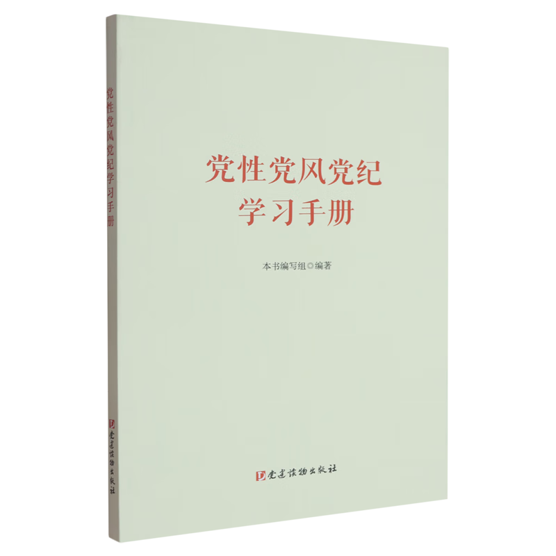 新华正版  党性党风党纪学习手册  中国共产党