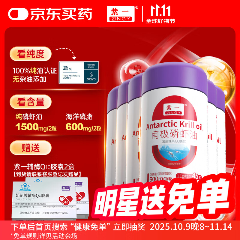紫一ZINGY正宗南极磷虾油中老年磷脂omega-3深海鱼油升级进口原料6瓶