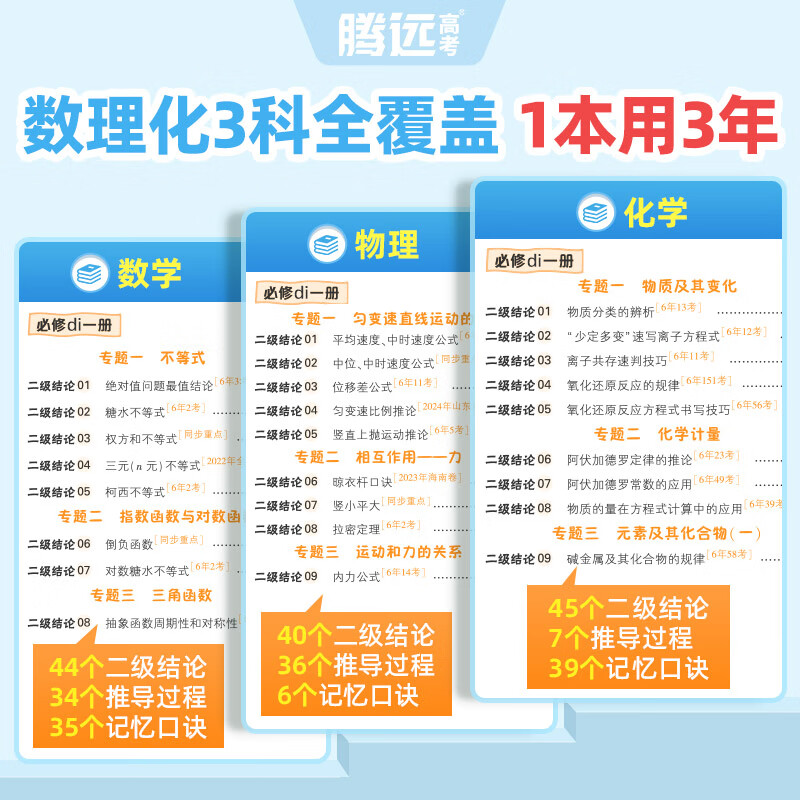 万唯中考2026腾远高考高中通用数理化1分钟快解二级结论高一高中数理化二级结论万唯高中一分钟快解通用同步教材高考必备手册提分攻略数学公式定理物理化学全包含 高中通用 3科合订装 【数理化】二级结论