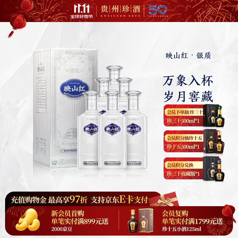 珍酒【11.11】映山红银质 酱香型白酒 贵州名酒 大容量加量不加价 53度 580mL 6瓶 银质整箱