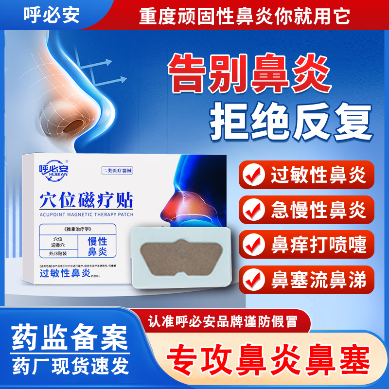 呼必安穴位磁疗贴鼻炎鼻塞过敏性鼻炎通气鼻贴成人儿童鼻炎贴官方正品 一盒【体验装】推荐多盒装效果好