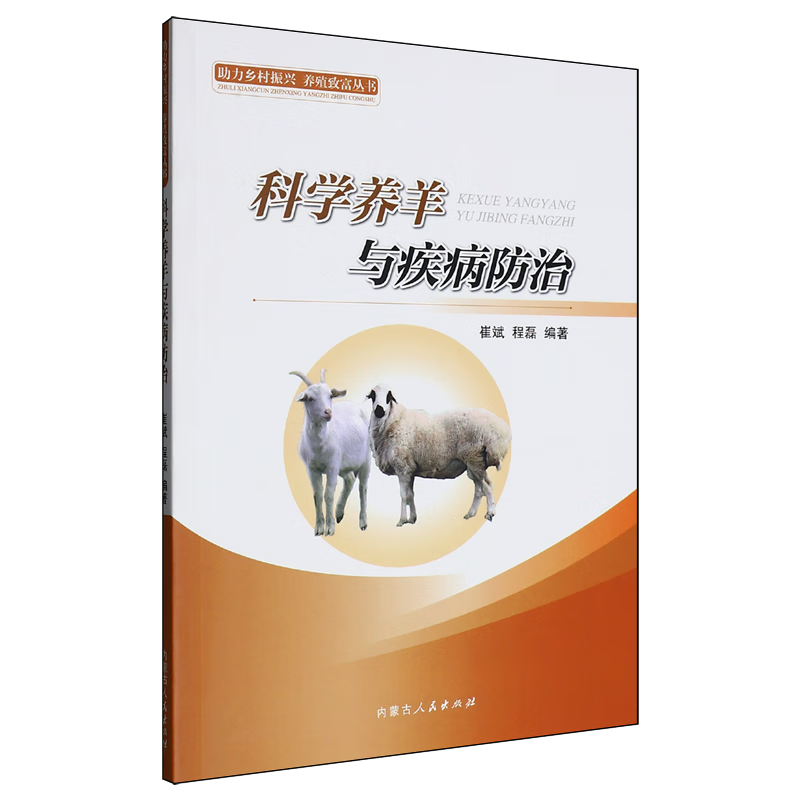 新华正版 科学养羊与疾病防治 畜牧、狩猎、蚕、蜂