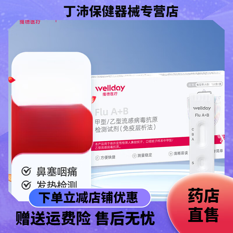 维德（WELLDAY）甲型乙型流感病毒甲流抗原检剂盒鼻塞咽痛发热老人儿童可测（自测 【流感抗原检测】甲型/乙型1盒
