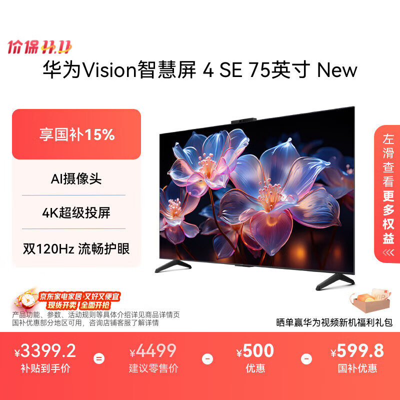 华为Vision智慧屏 4 SE 75英寸 New 4K超级投屏 国家补贴15% Pura 80投屏好搭档 平板电视机H