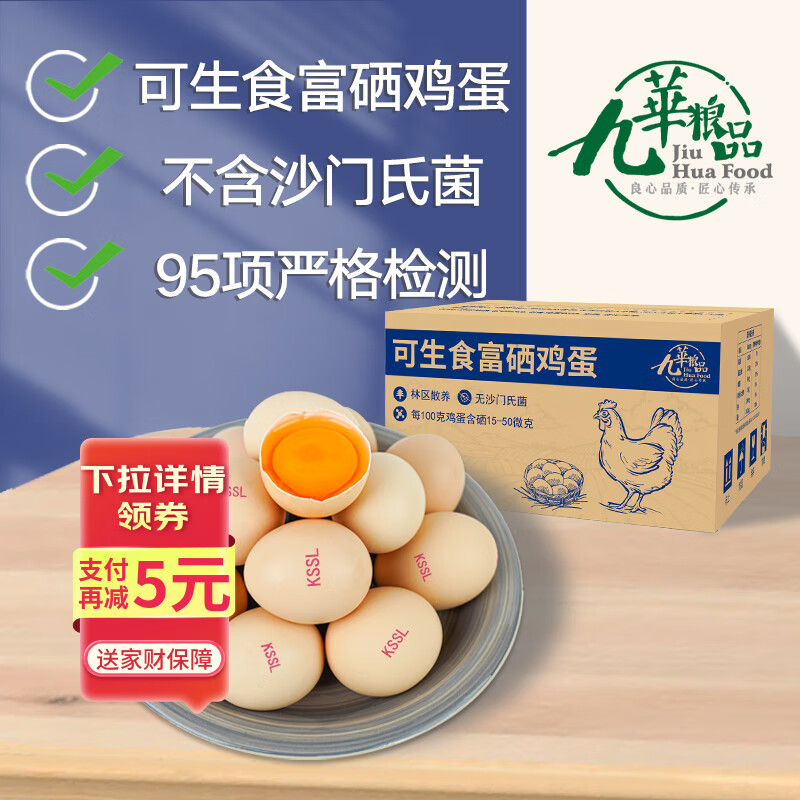 九華粮品可生食富硒鸡蛋40枚 净重3.6斤 源头直发 包邮