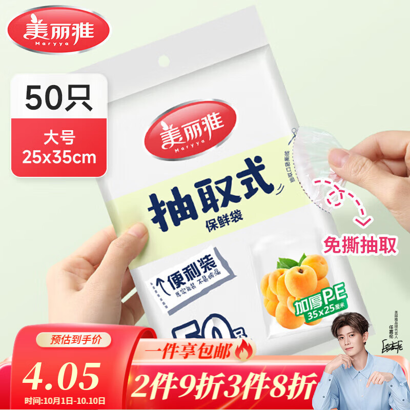 美丽雅保鲜袋食品级塑料袋 家用厨房超市厚实一次性PE分装收纳食品袋 抽取式-35cm*25cm-50只 仅售12.6元
