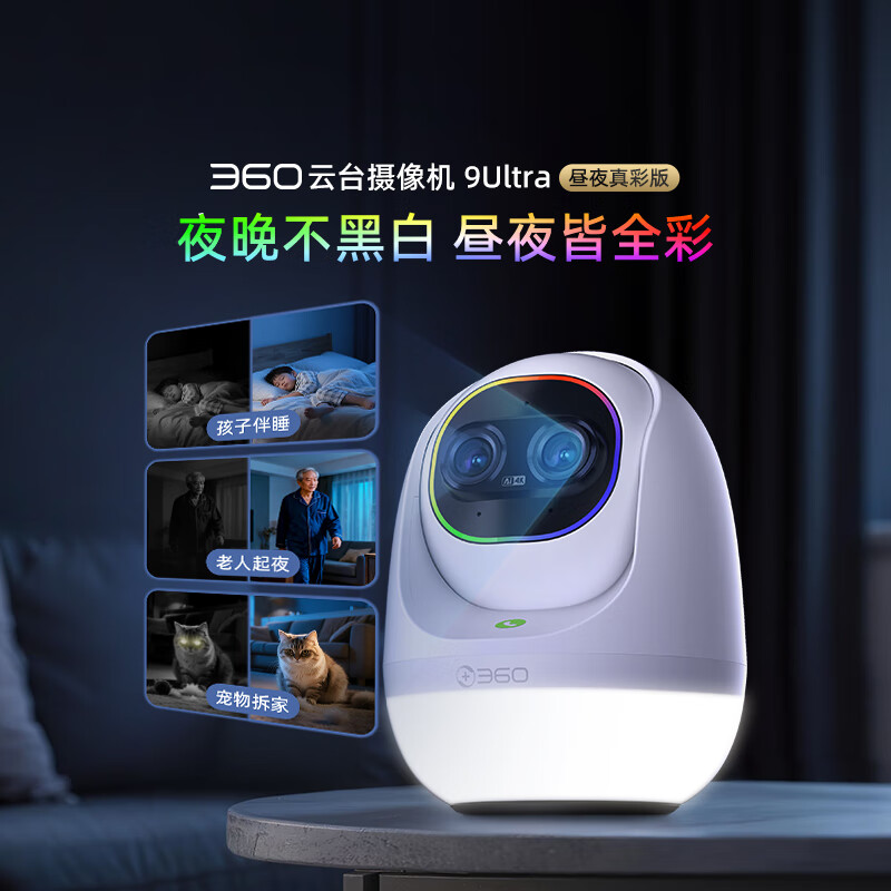 360云台摄像机9Ultra昼夜真彩双镜头800W像素4K超清360°AI昼夜看护智能伴睡语音操控智慧助手+256G卡