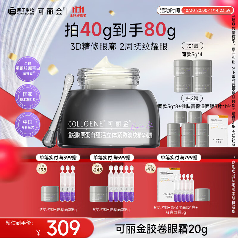 可丽金(COLLGENE)重组胶原蛋白胶卷眼霜20g抗皱紧致生日礼物女