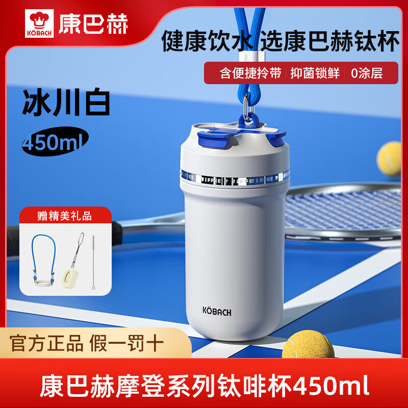 KBH摩登抗菌钛咖杯保温保冷防漏防滑杯盖吸管双饮口便携家用运动水杯 摩登系列冰川白450ml