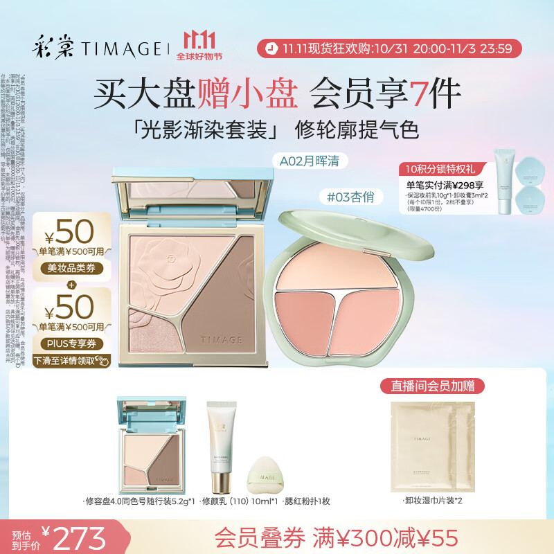 彩棠（TIMAGE）【大盘送小盘】彩妆套装4.0修容盘A02+腮红03高光修容胭脂盘提亮
