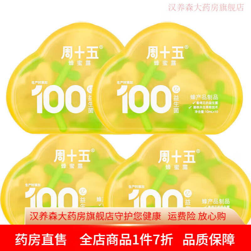蜂蜜露孕妇 周十五蜂蜜露孕妇专用开塞产坐月子儿童老人学生便携小巧10ml 100亿花朵蜂蜜露4盒装