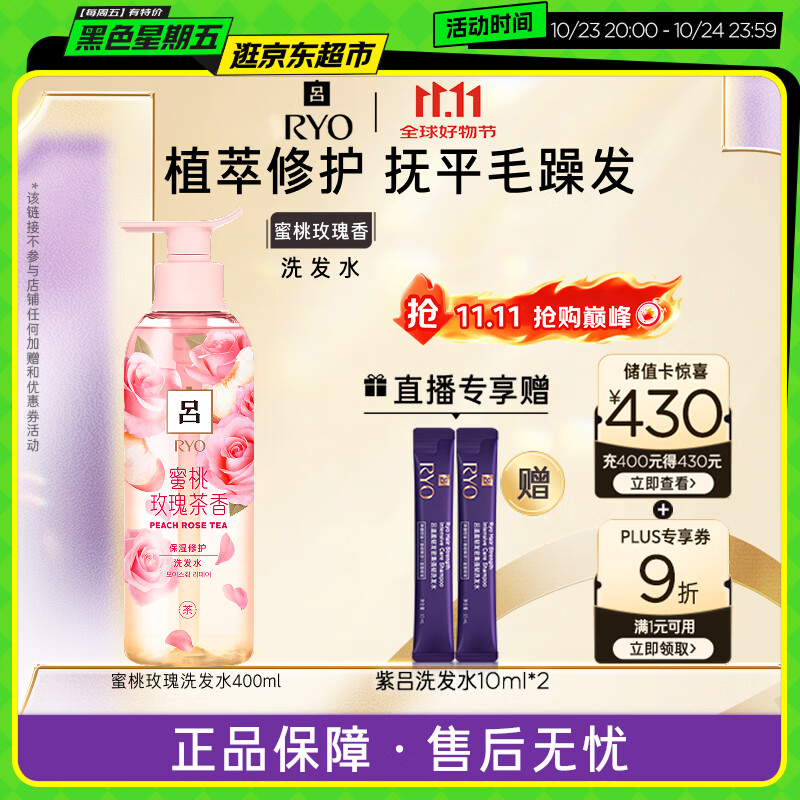 吕（Ryo）蜜桃玫瑰洗发水400ml修护柔顺持久留香洗发膏【热门商品】