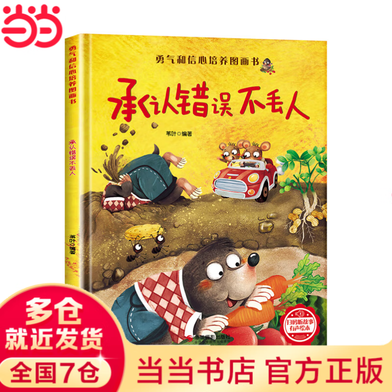 当当【自选绘本】勇气和信心培养绘本 精装硬壳3-6岁 幼儿情绪管理与性格培养图画书培养孩子良好品质 原创图画书儿童逆商培养成长励志读物 【硬壳精装】承认错误不丢人