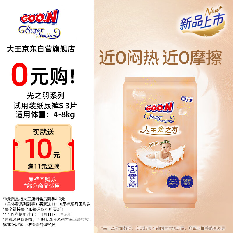 大王（GOO.N）光之羽 环贴式婴儿纸尿裤S3片(4-8kg)尿不湿 超薄透气 试用装