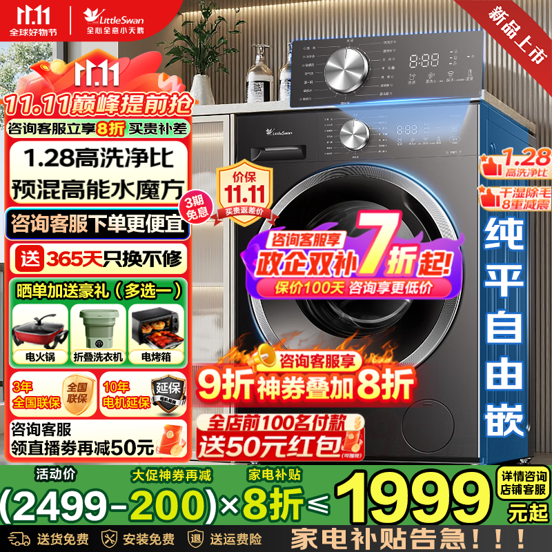 小天鹅（LittleSwan）滚筒洗衣机全自动 洗衣机滚筒单洗/带烘干一体 水魔方10公斤 家用内衣洗 以旧换新 国家补贴20%  25年新品628T非烘干纯平自由嵌+1.28洗净比
