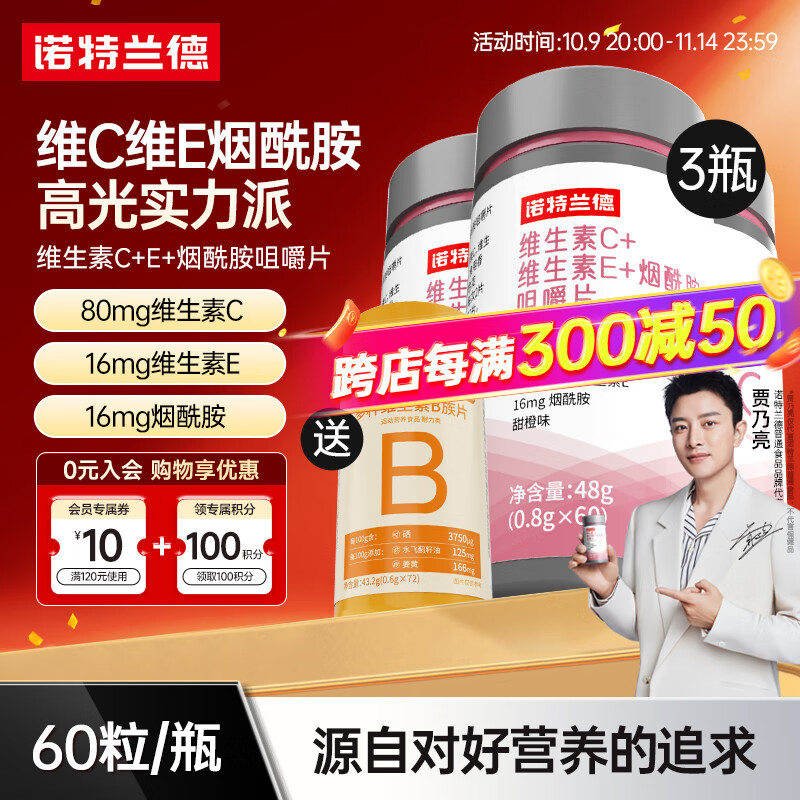 诺特兰德烟酰胺维生素C维生素E烟酰胺男女士复合多种维生素vcve烟酸咀嚼片 烟酰胺*3【送72片B族】