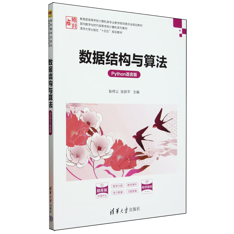 数据结构与算法:Python语言版