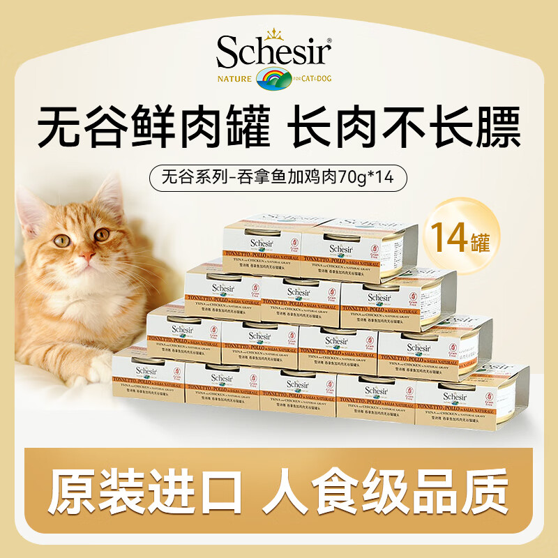 雪诗雅 猫罐头吞拿鱼加鸡肉进口湿粮成猫幼猫罐头 无谷系列 70g*14罐装