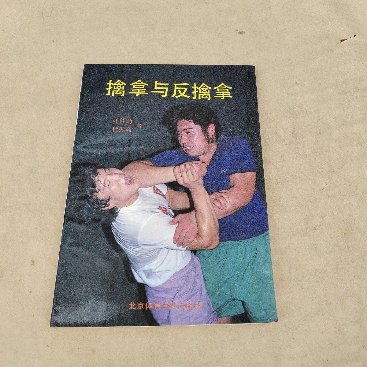 擒拿与反擒拿 防身自卫武术武功功夫强身健体1988年正版旧书籍原