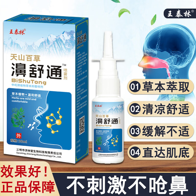 王泰林天山百草濞舒通打喷嚏清洁护理鼻子不适喷雾抑菌液 濞舒通1瓶