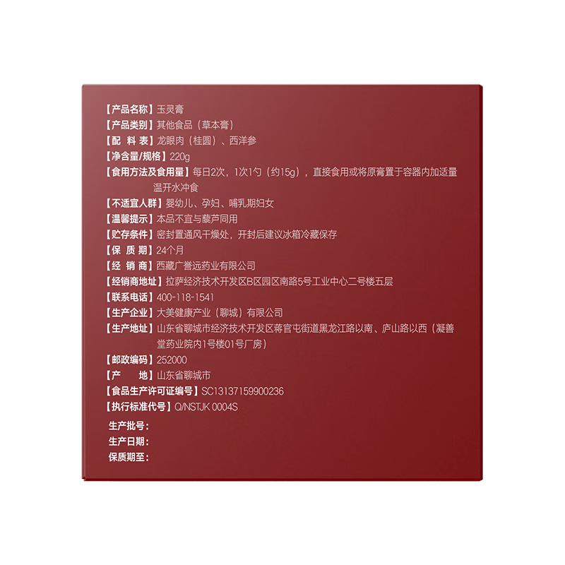 广誉远玉灵膏西洋参桂圆龙眼肉玉灵膏 220g*1瓶 【体验装】