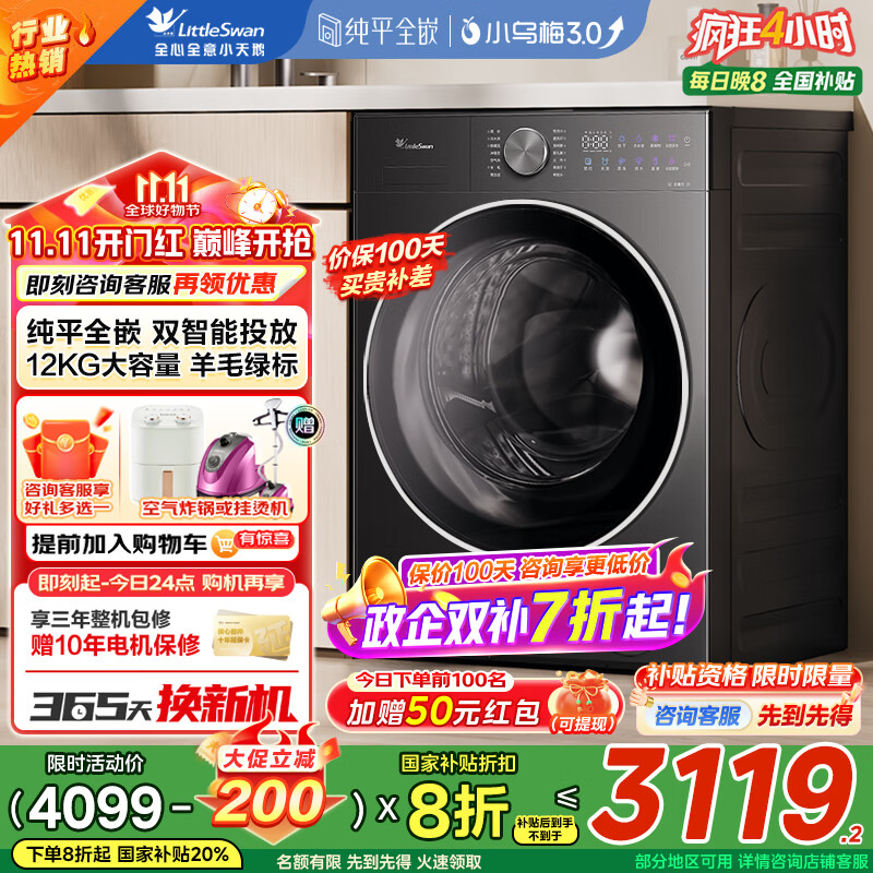 小天鹅（LittleSwan）小乌梅2.0/小乌梅3.0滚筒洗衣机全自动12公斤洗烘一体机 纯平全嵌智能投放1.21洗净比 家电补贴 【12公斤小乌梅3.0无烘干】1.21洗净比双智投