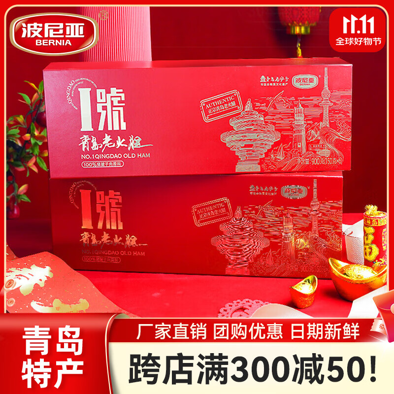 波尼亚（BERNIA）1号青岛老火腿腱子肉火腿 山东青岛特产熏烤大火腿肉肠下酒菜即食 1号老火腿礼盒（150g*6）