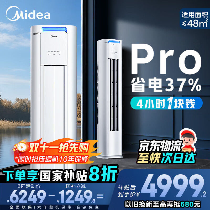 美的（Midea）空调柜机 酷省电Pro 大3匹新一级能效变频冷暖立式家用客厅空调柜机 APP远控 独立除湿 以旧换新 