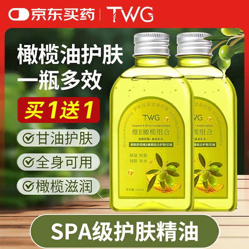 TWG维E橄榄护肤甘油脸部护肤润肤面部补水保湿滋润全身按摩精华液