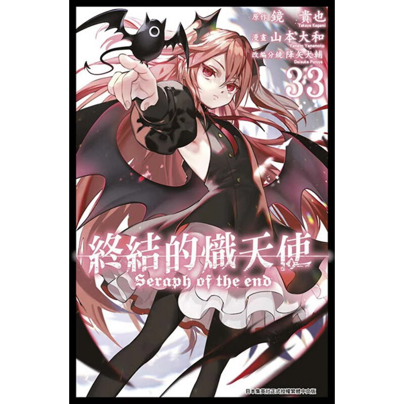 漫画 终结的炽天使 第33集 山本大和 台版漫画书 青文出版社