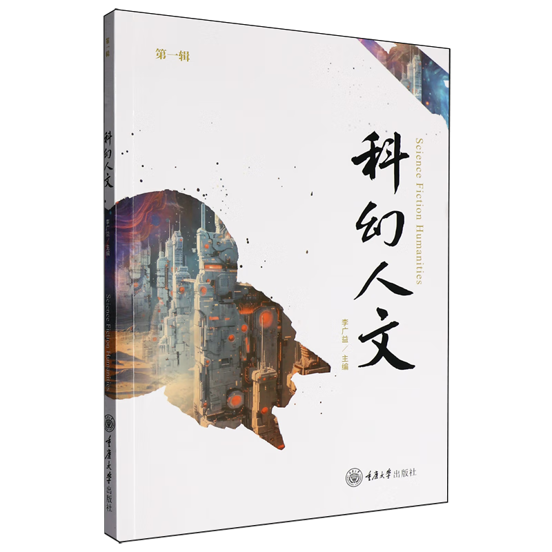 科幻人文.第一辑