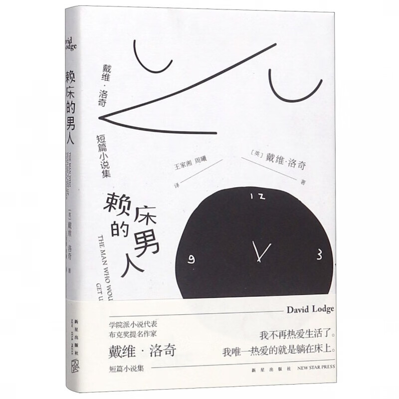 赖床的男人(戴维·洛奇短篇小说集)(精)