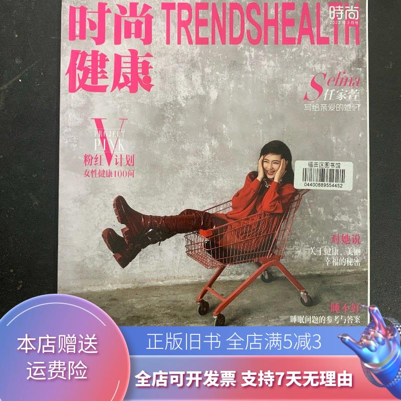 时尚健康 2022年 3月号总第491期 封面:任家萱 杂志