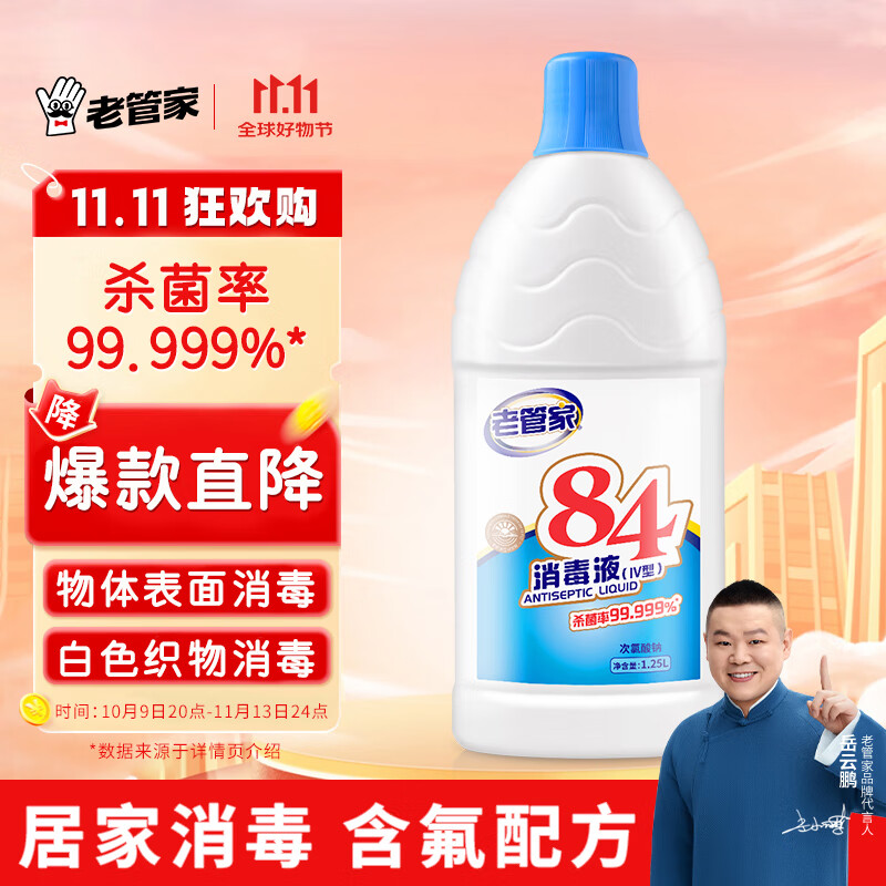 老管家 84消毒液衣物漂白除菌剂地板家居杀菌剂含氯消毒水1.25L