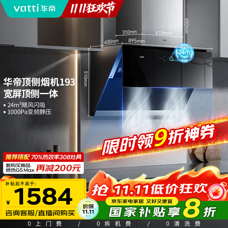 华帝（VATTI）国家政府补贴抽油烟机官方变频顶侧双吸家用侧吸式24风量大吸力自动清洗脱排油烟机以旧换新i11193