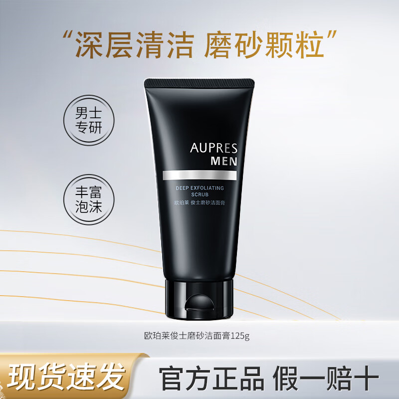 欧珀莱俊士洗面奶男士护肤清洁保湿温和磨砂洁面乳膏 磨砂洁面125g