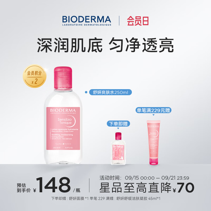 BIODERMA贝德玛礼物舒妍修护爽肤水滋润舒缓敏肌适用250ml