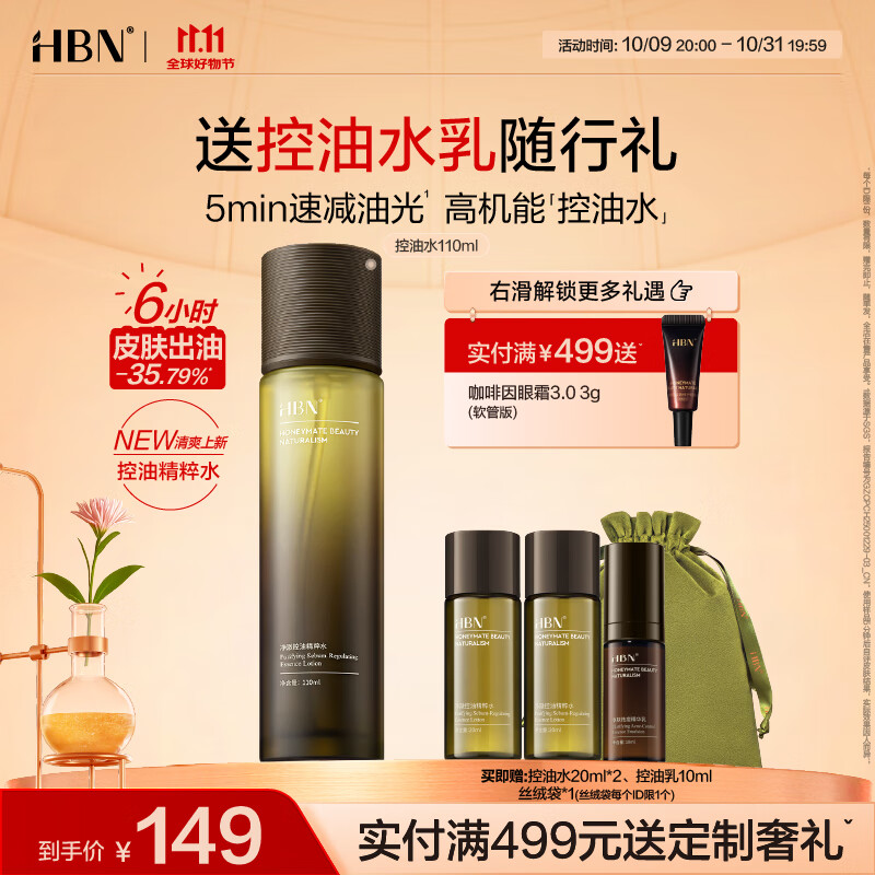 HBN【双11抢先购】控油爽肤水补水保湿化妆湿敷祛痘舒缓细毛孔生日礼 控油水110ml