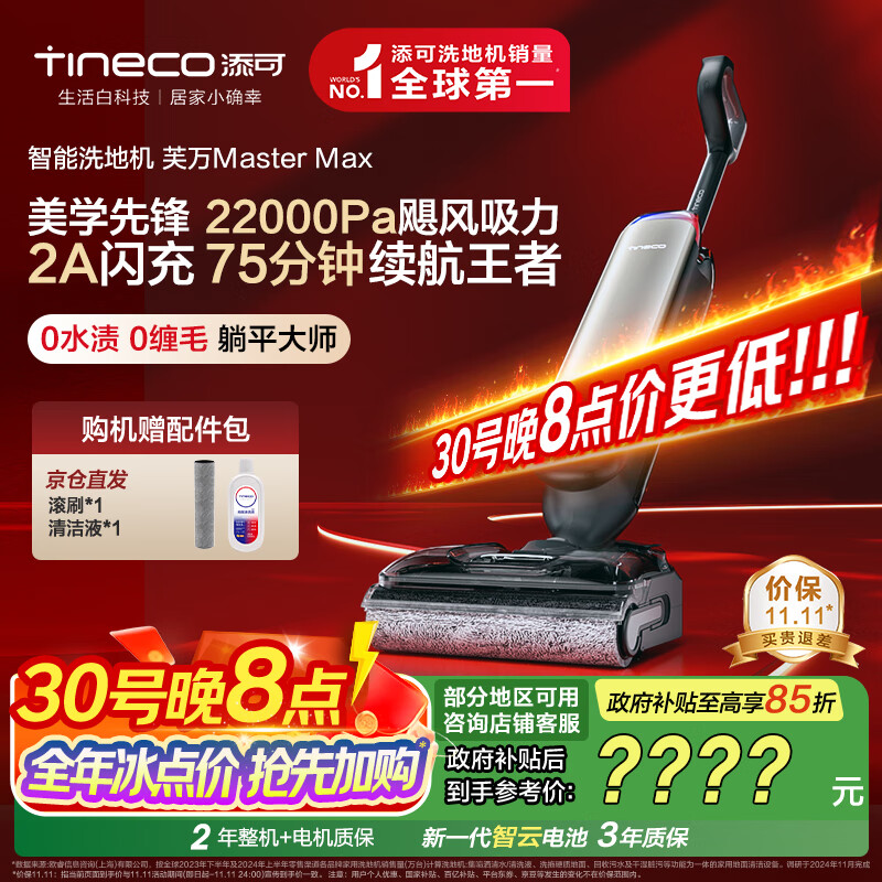 添可 芙万MasterMax艺术家大师系列【0缠毛75分钟长续航 22000PA大吸力】家用洗地机自清洗吸拖一体