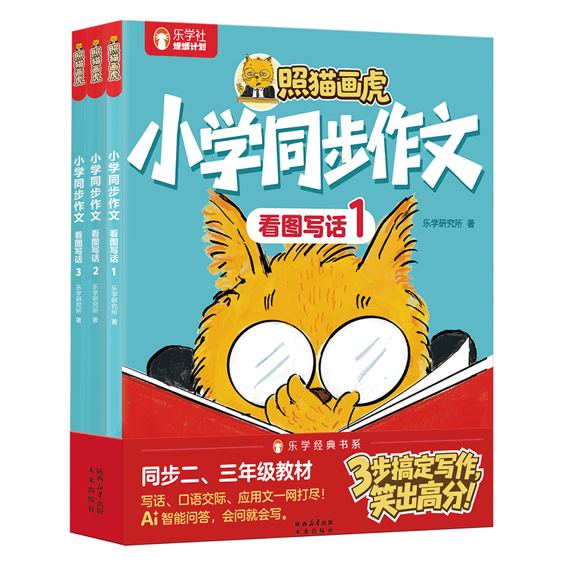 小学同步作文.看图写话(全3册)-照猫画虎乐学研究所小学通用未来出版社新华书店正版