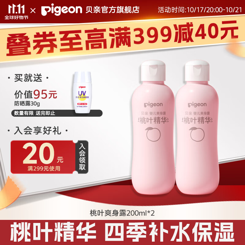 贝亲桃子水爽身露经典款200ml*2支