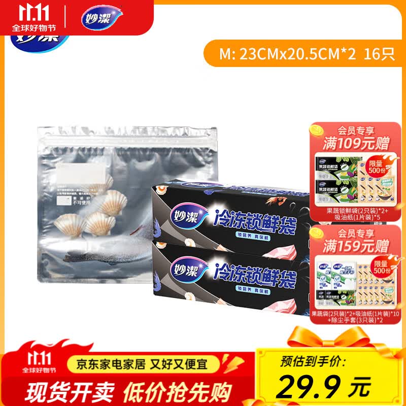 妙洁冷冻袋镀铝膜 冰箱海鲜肉类冷冻家用密封袋自封加厚分装带封口 【黑金锁鲜款】中号2盒共16只