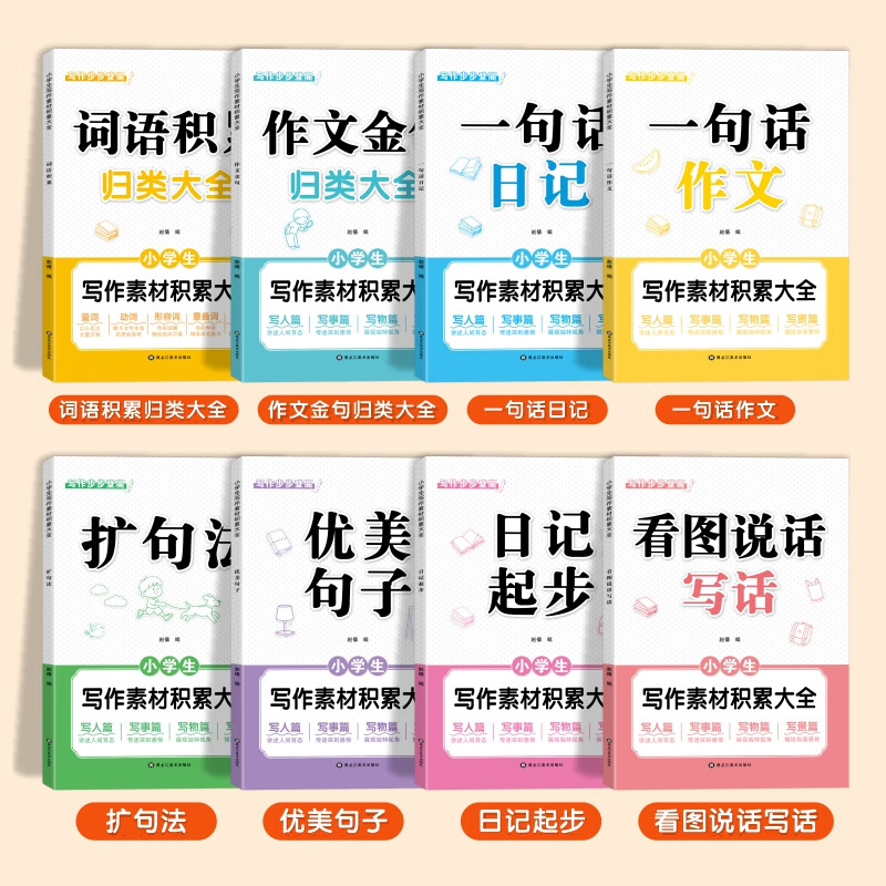 【基础夯实】小学生写作/作文素材积累大全（全套8册）词语积累 看图说话写话 扩句法 日记起步 一句话日记 一句话作文 优美句子 【全套8册】小学生写作 无规格