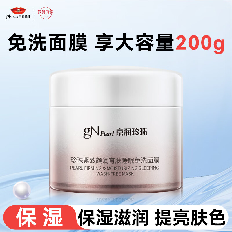 京润珍珠紧致颜润育肤睡眠面膜200g