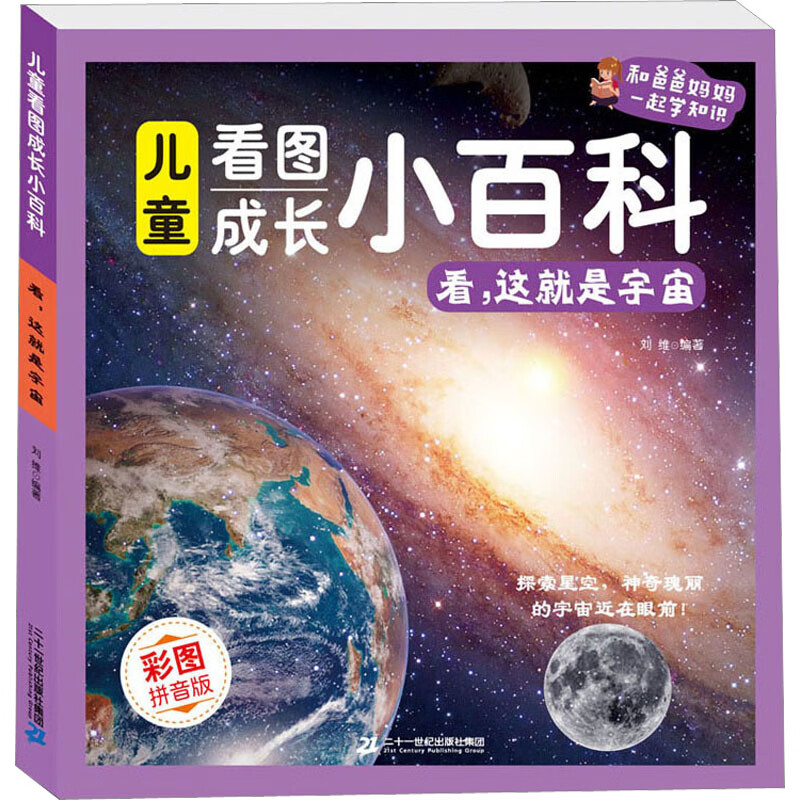 儿童看图成长小百科4 看，这就是宇宙刘维科普/百科二十一世纪出版社新华书店正版