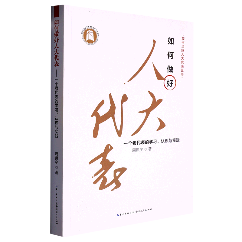 新华正版 如何做好人大代表:一个老代表的学习、认识与实践 中国政治