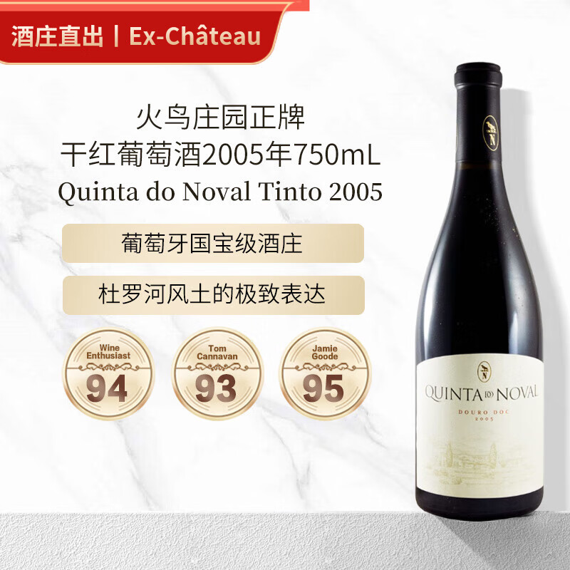QUINTA DO NOVAL Portugal火鸟庄园正牌干红葡萄酒2005年750mL