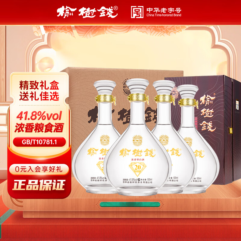 榆树钱 钻石20浓香型白酒粮食酒东北吉林特产高度酒送礼 41.8%vol 500mL 4瓶 整箱