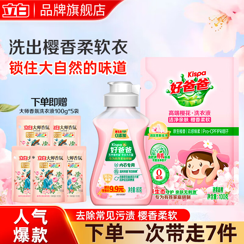 立白大师香氛洗衣液持久留香手洗机洗柔顺护衣护色家用宿舍用洗衣套餐 洗衣套装A2