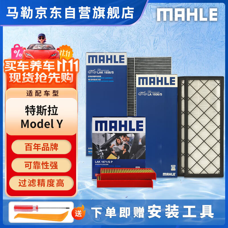 马勒（MAHLE）空调滤芯套装升级款(特斯拉ModelY) 内置+外置共6片(附赠工具)